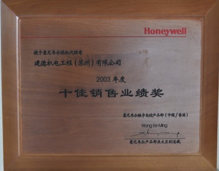Honeywell2003年度十佳经销商